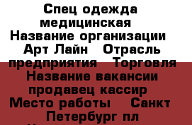 Спец одежда (медицинская) › Название организации ­ Арт-Лайн › Отрасль предприятия ­ Торговля › Название вакансии ­ продавец кассир › Место работы ­  Санкт -Петербург пл.Чернышевского 3 › Подчинение ­ Управлюющей › Минимальный оклад ­ 22 000 › Максимальный оклад ­ 30 000 › Возраст от ­ 35 › Возраст до ­ 55 - Все города Работа » Вакансии   . Пензенская обл.,Заречный г.